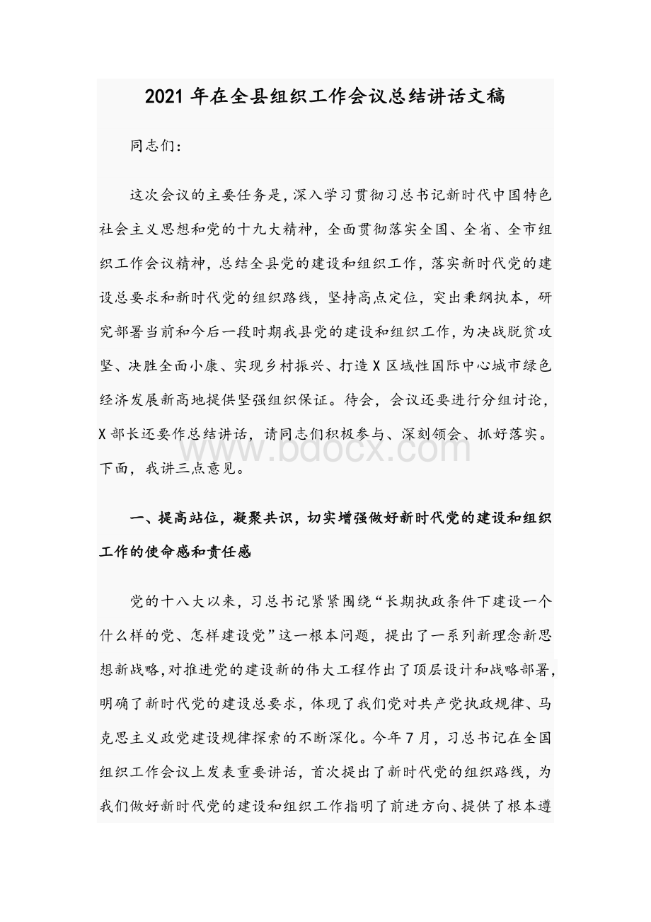 2021年在全县组织工作会议总结讲话文稿文档格式.docx