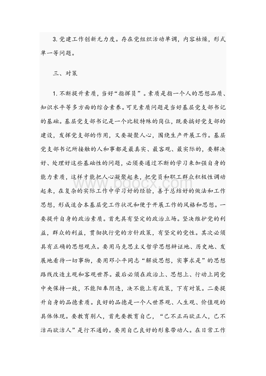 2021年党课讲稿两篇文：当好党支部书记.docx_第3页