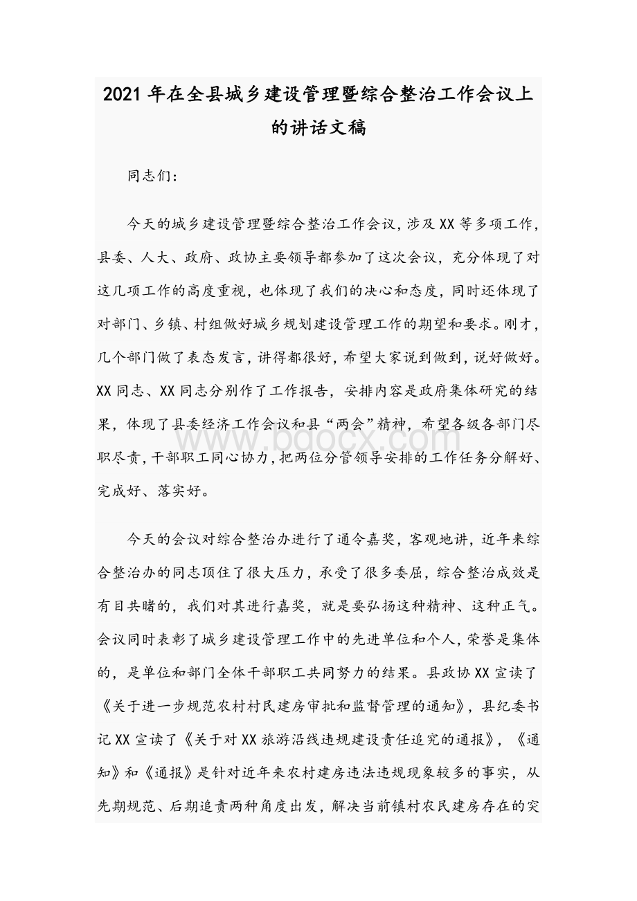 2021年在全县城乡建设管理暨综合整治工作会议上的讲话文稿Word格式.docx