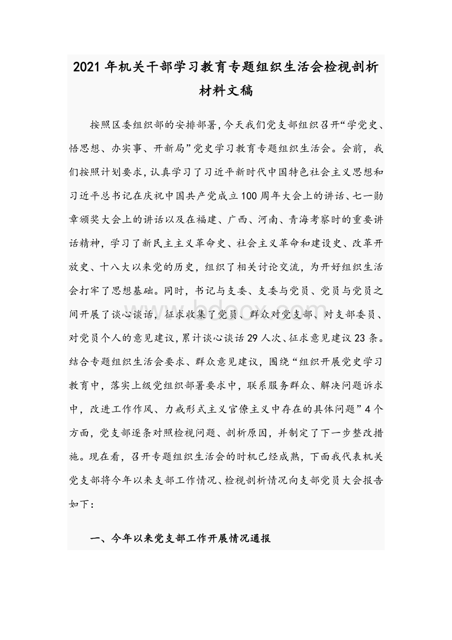 2021年机关干部学习教育专题组织生活会检视剖析材料文稿文档格式.docx_第1页