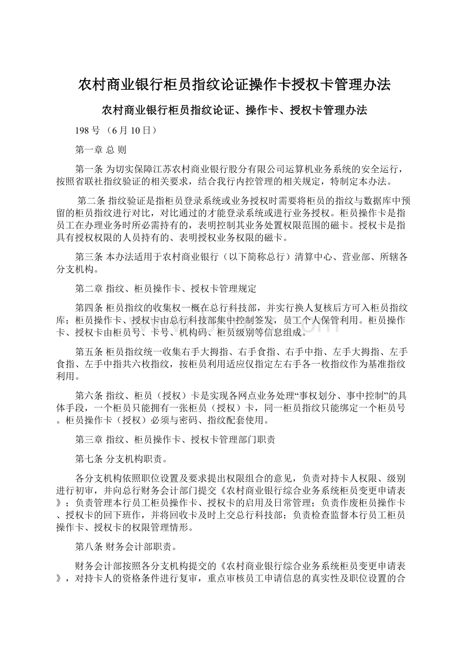 农村商业银行柜员指纹论证操作卡授权卡管理办法.docx_第1页