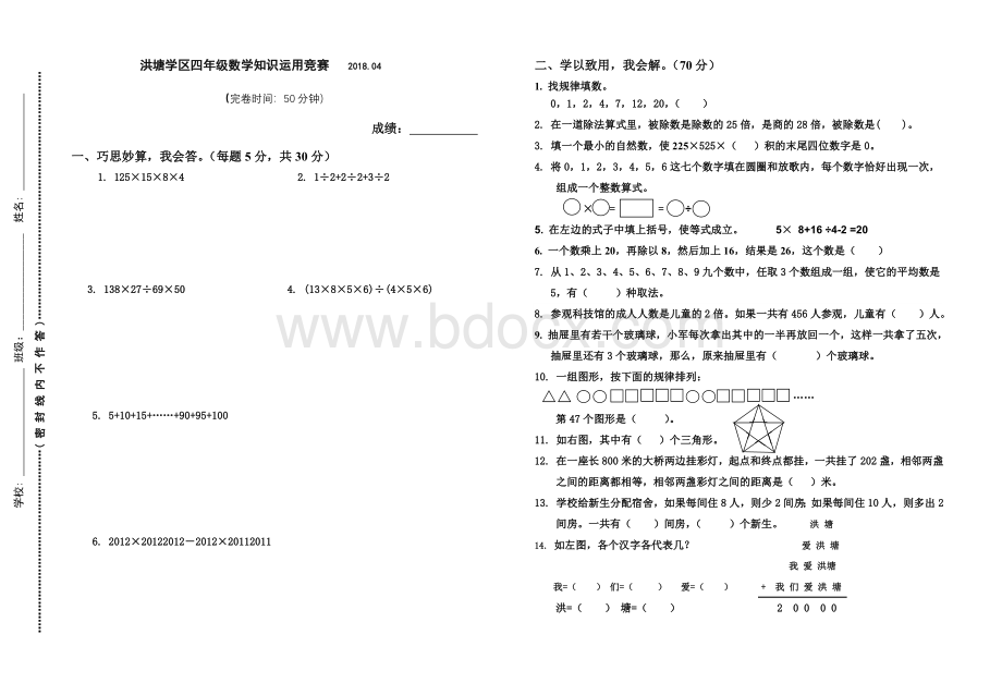 洪塘学区2018四年级数学竞赛Word格式.doc_第1页