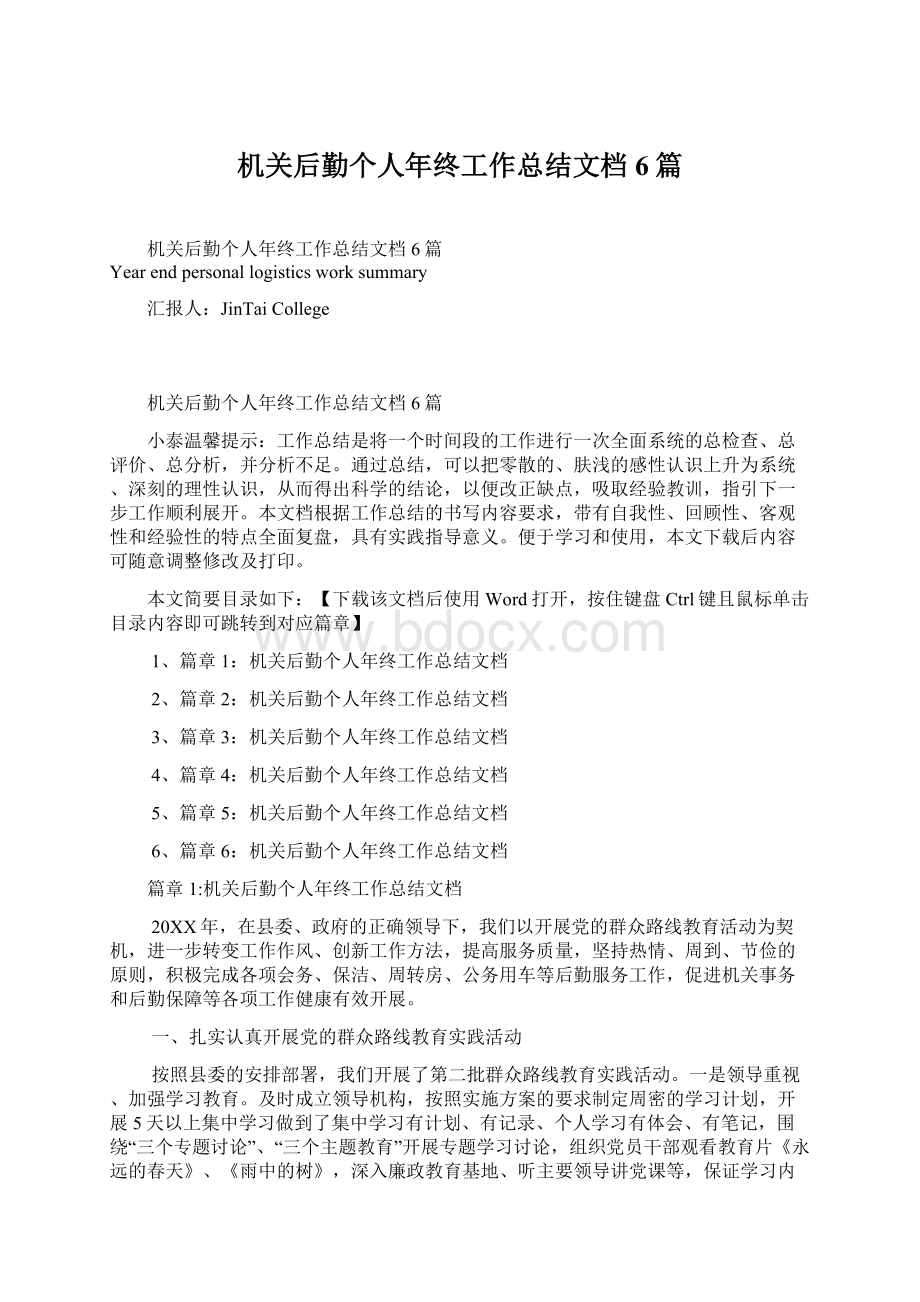 机关后勤个人年终工作总结文档6篇文档格式.docx