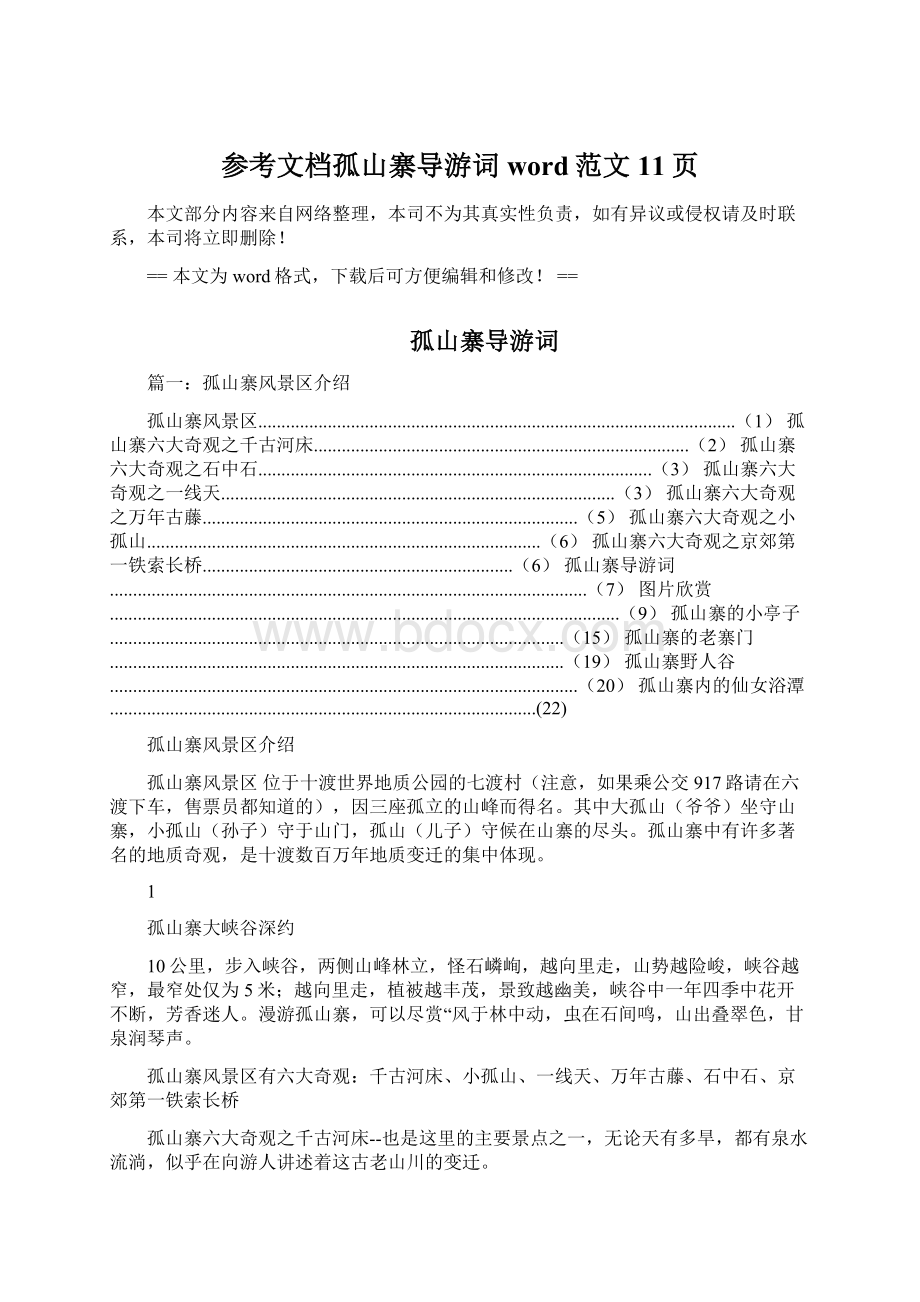 参考文档孤山寨导游词word范文 11页.docx_第1页