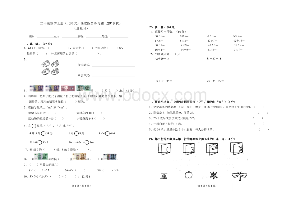 秋北师大版二年级上册数学期末检测题.doc