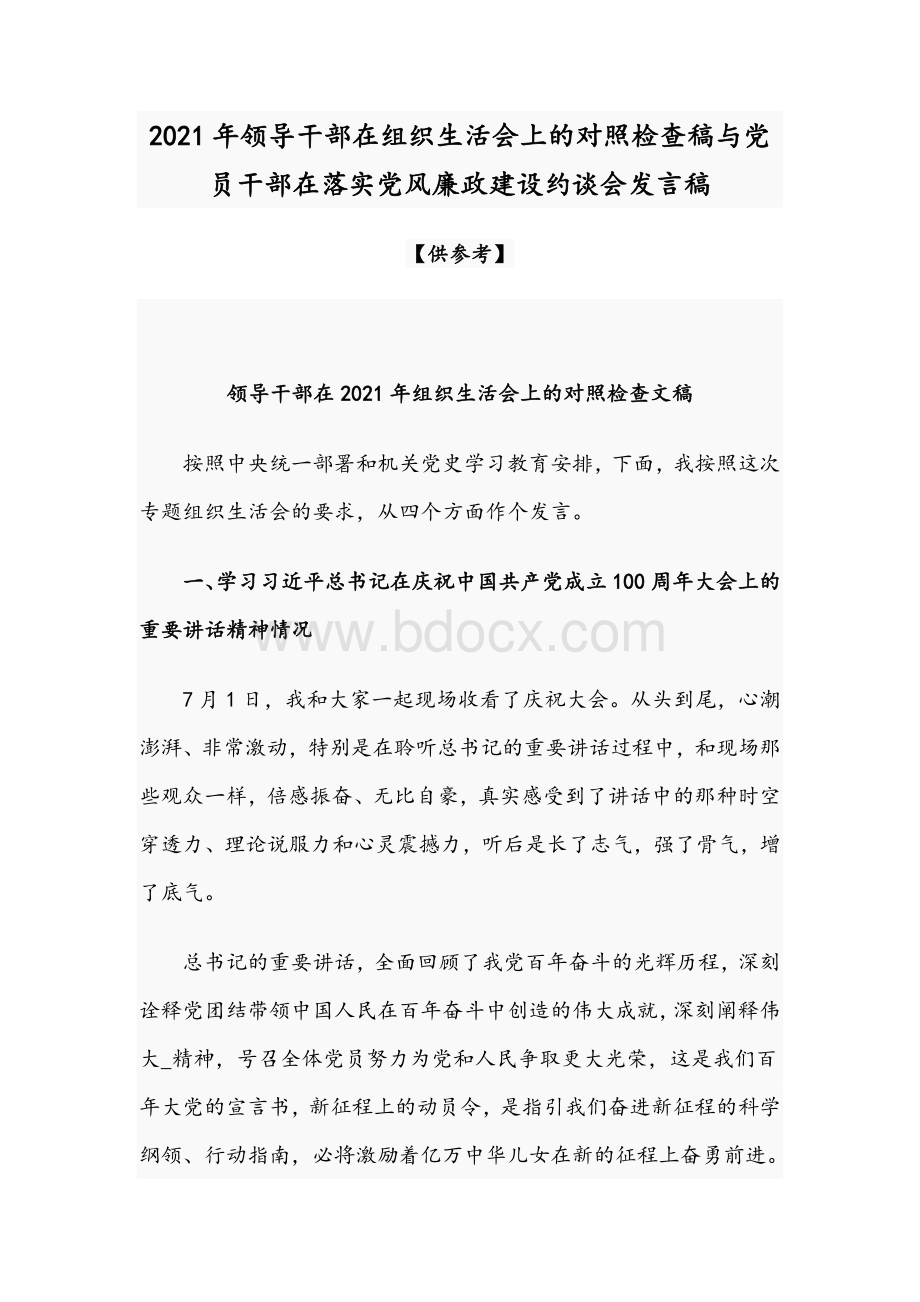 2021年领导干部在组织生活会上的对照检查稿与党员干部在落实党风廉政建设约谈会发言稿.docx