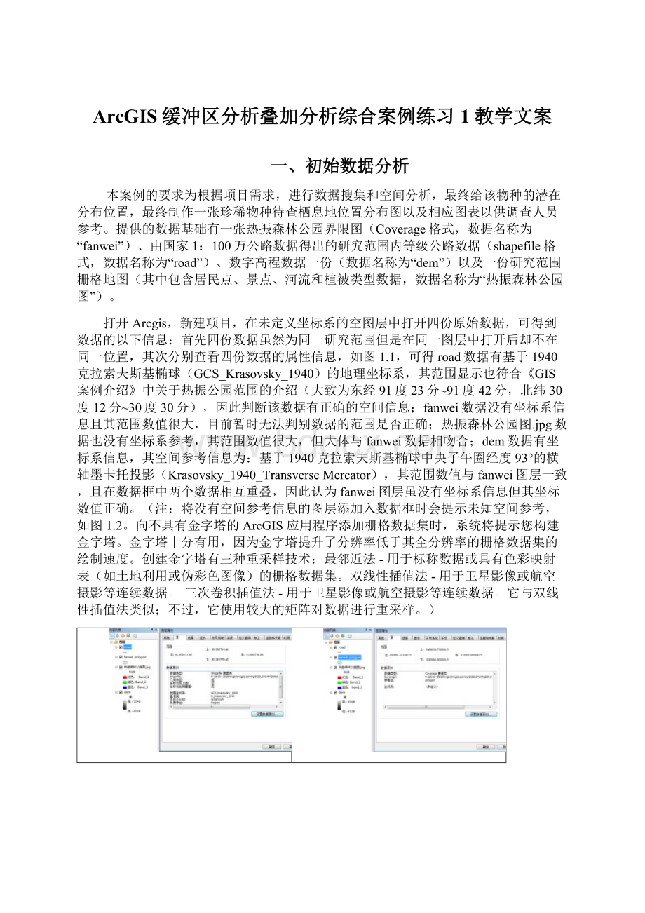 ArcGIS缓冲区分析叠加分析综合案例练习1教学文案.docx