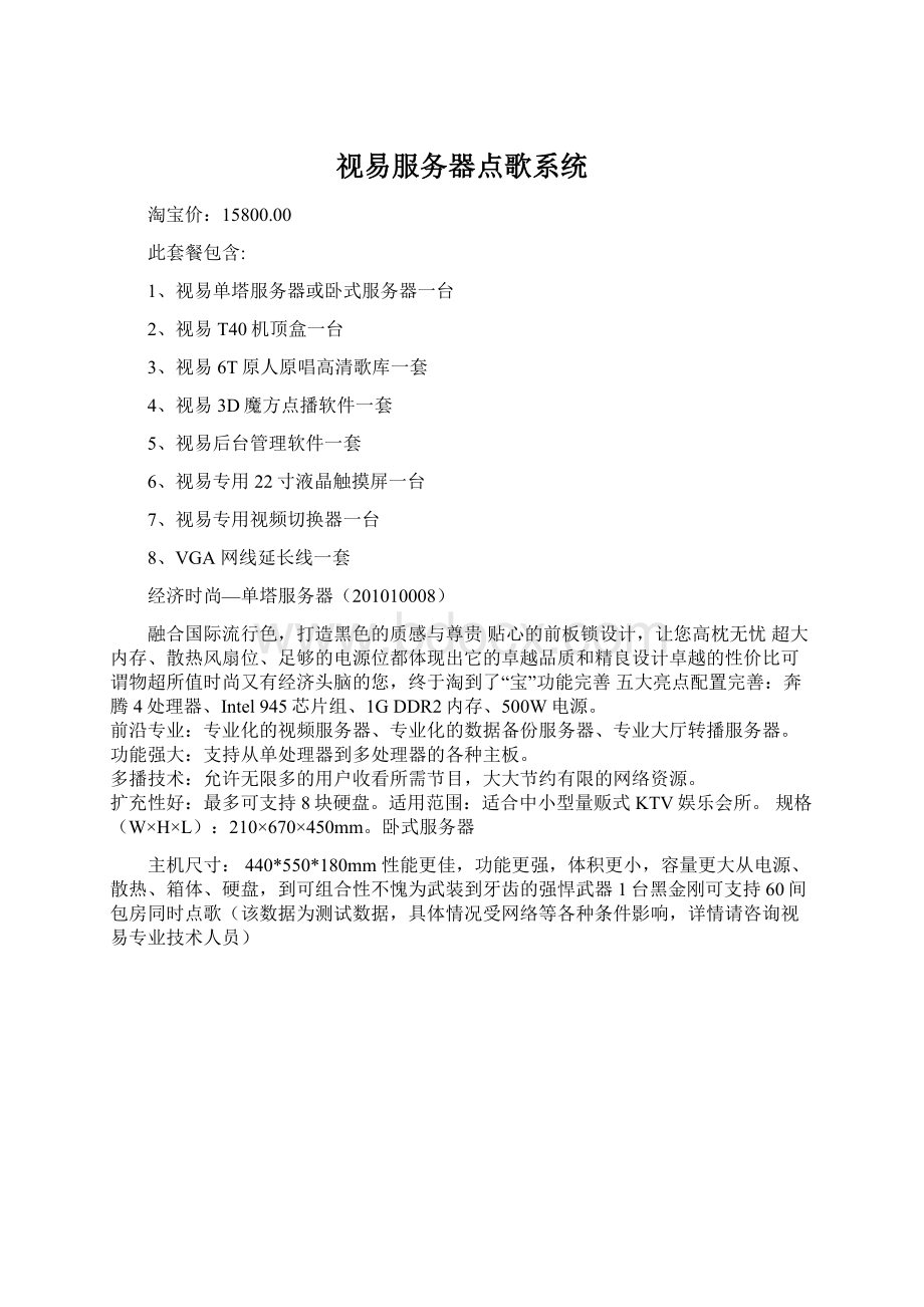 视易服务器点歌系统Word文档下载推荐.docx