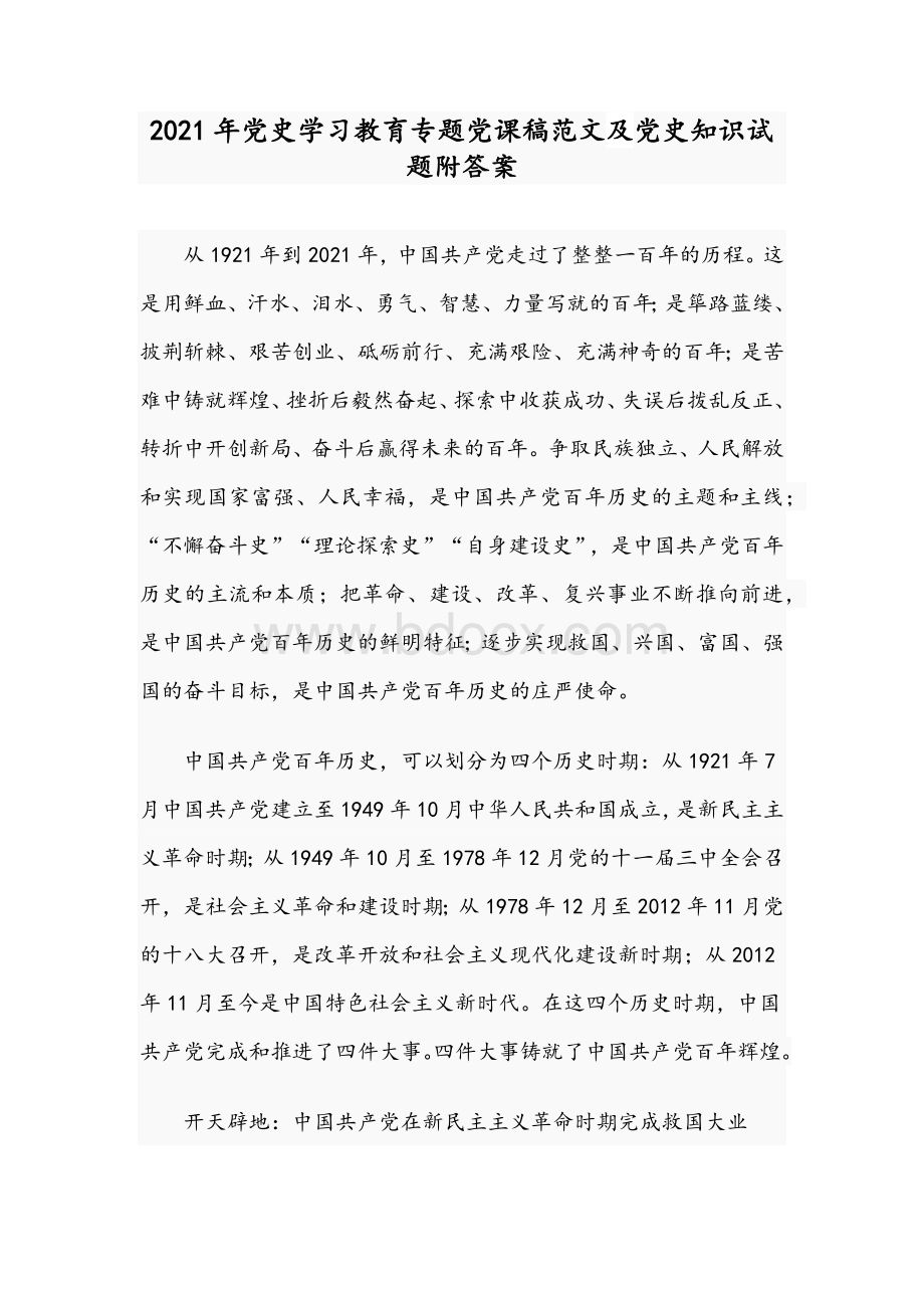 2021年党史学习教育专题党课稿范文及党史知识试题附答案Word格式文档下载.docx_第1页