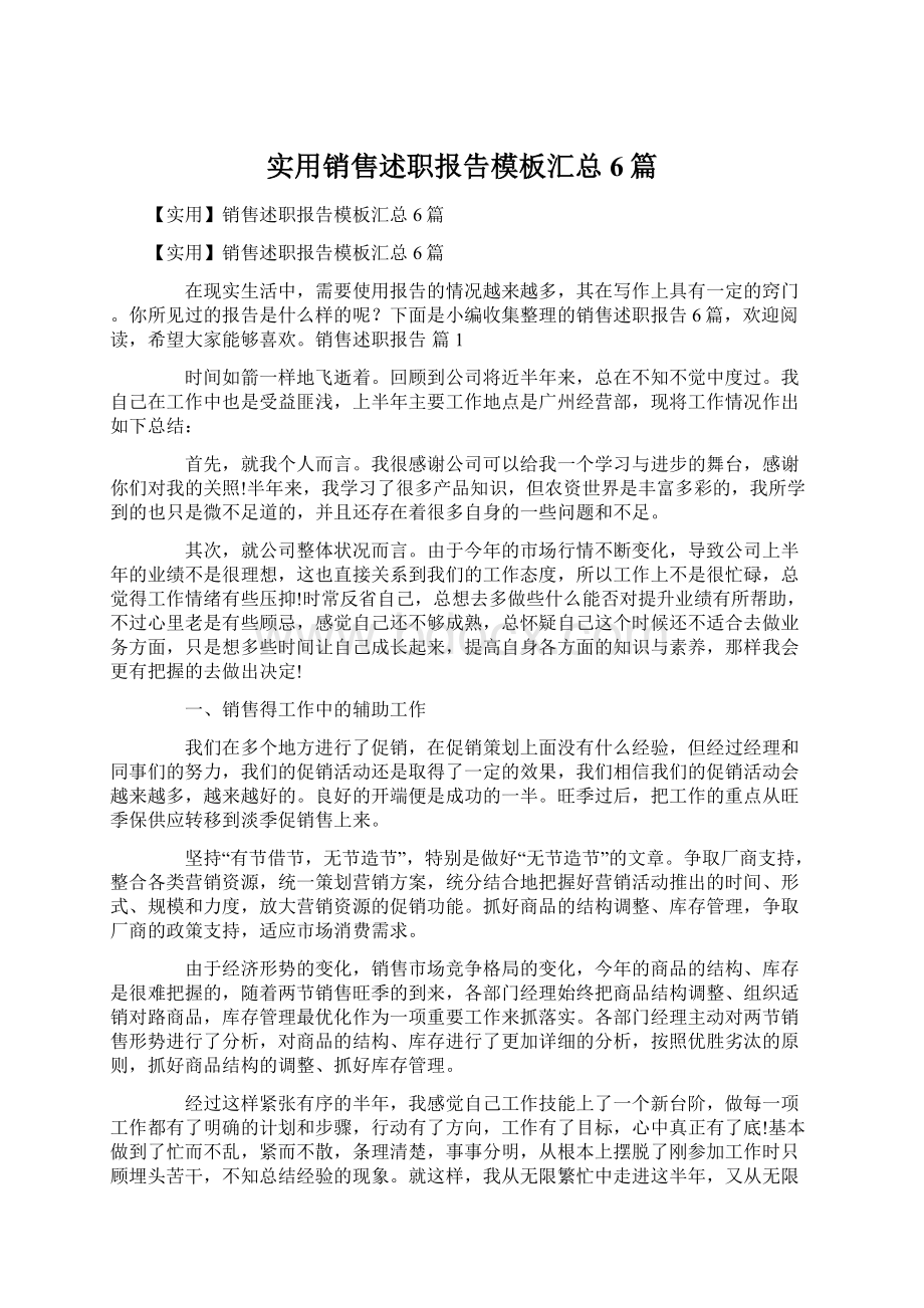 实用销售述职报告模板汇总6篇Word文件下载.docx_第1页