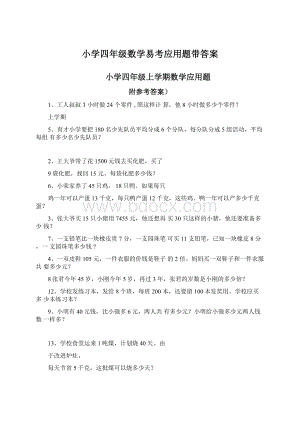 小学四年级数学易考应用题带答案Word文档格式.docx