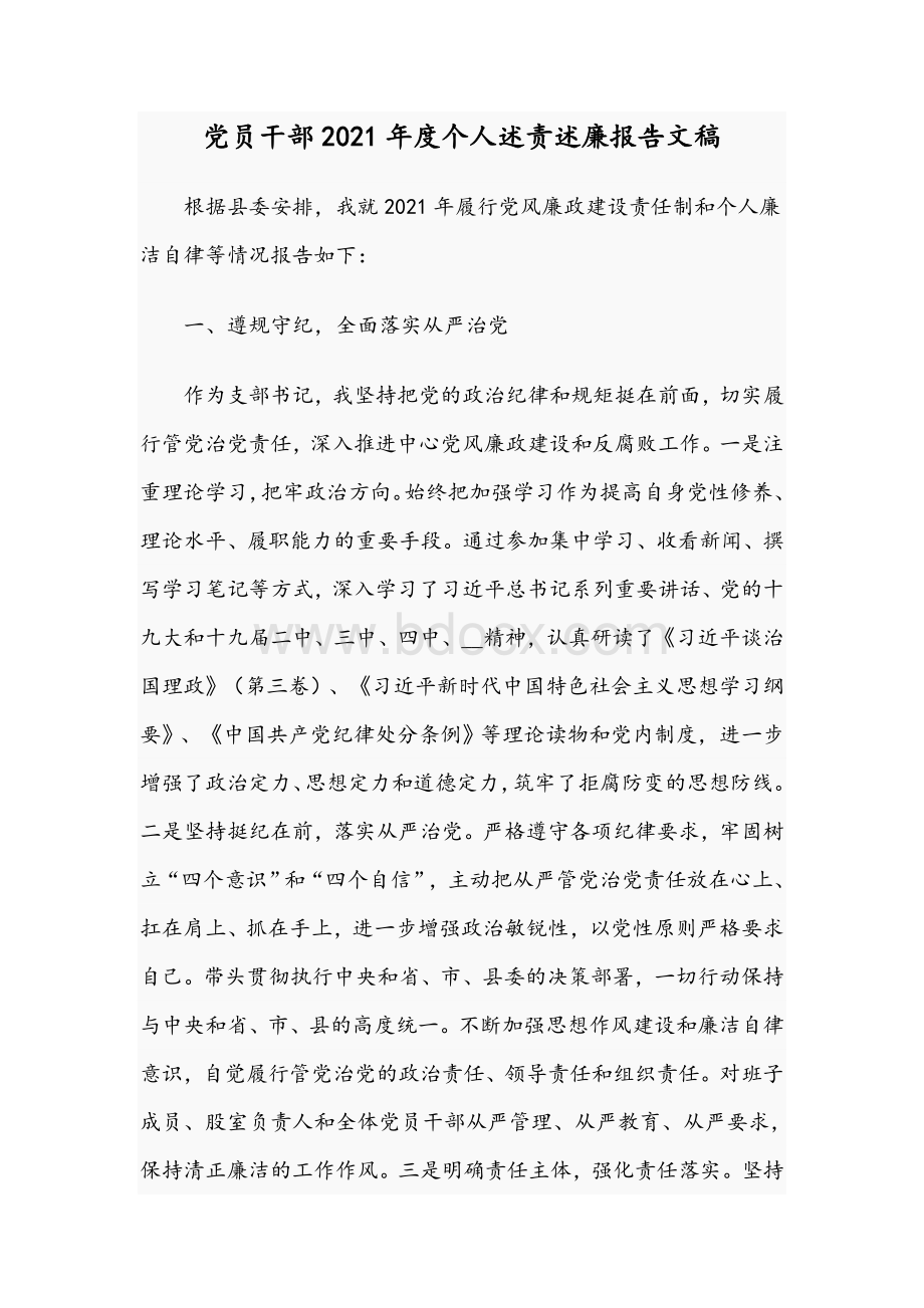 党员干部2021年度个人述责述廉报告文稿Word文档下载推荐.docx