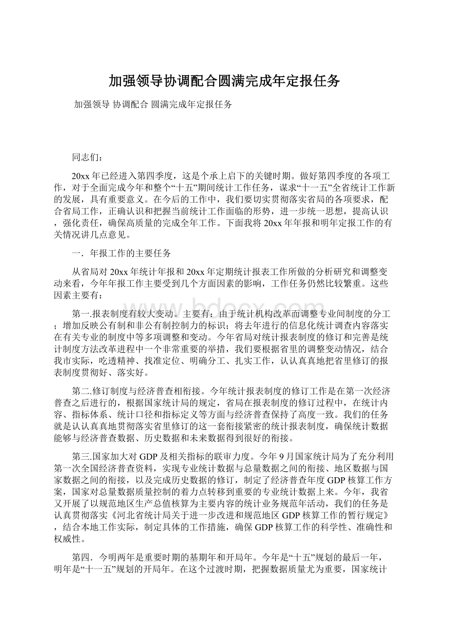 加强领导协调配合圆满完成年定报任务.docx