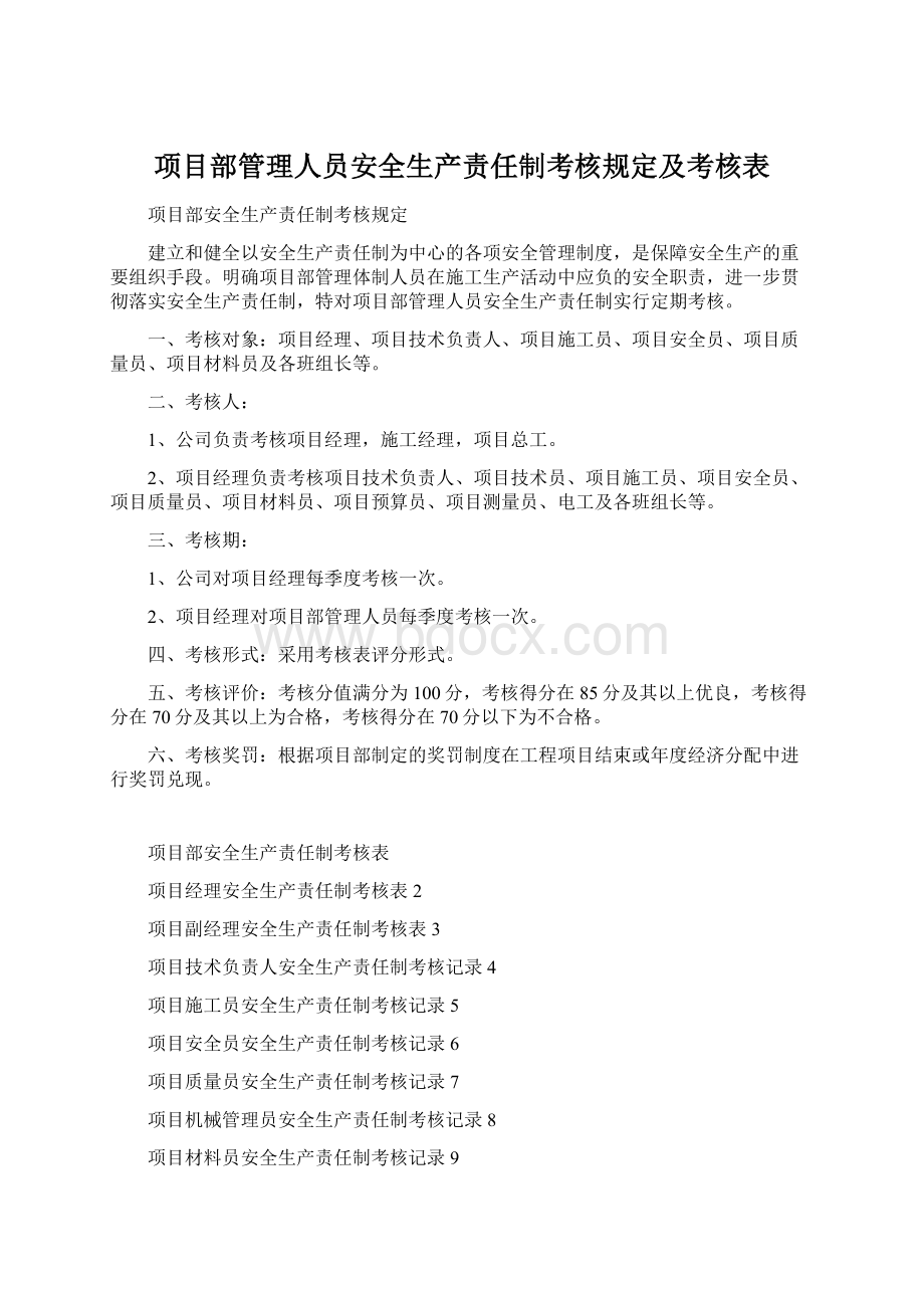 项目部管理人员安全生产责任制考核规定及考核表.docx_第1页