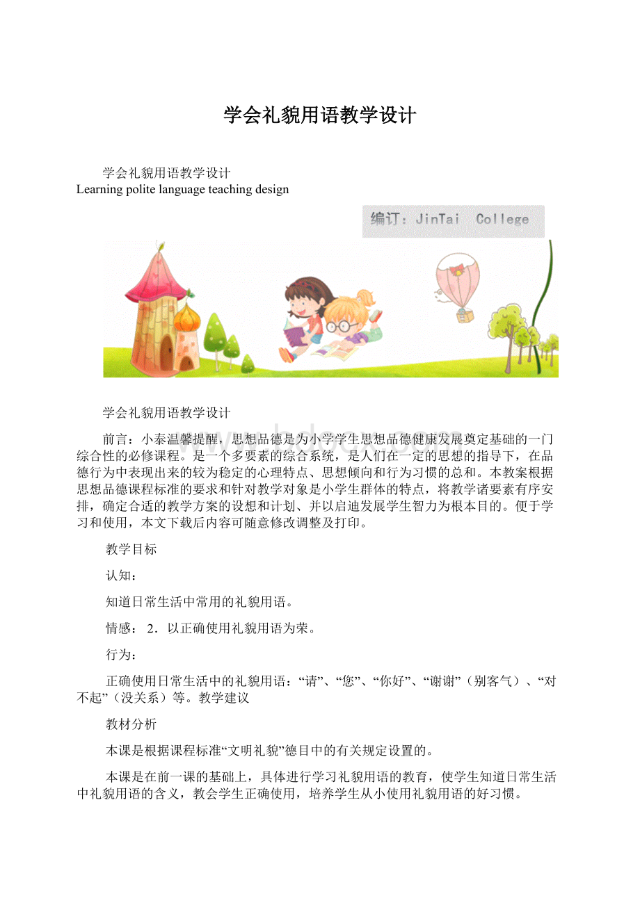 学会礼貌用语教学设计Word下载.docx_第1页