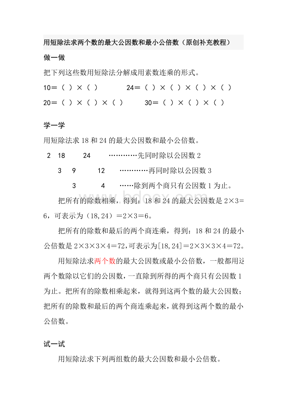 短除法求两个数的最大公因数和最小公倍数Word格式文档下载.doc_第1页