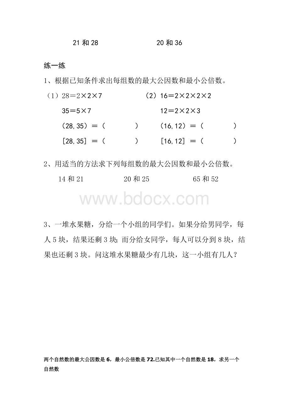 短除法求两个数的最大公因数和最小公倍数Word格式文档下载.doc_第2页