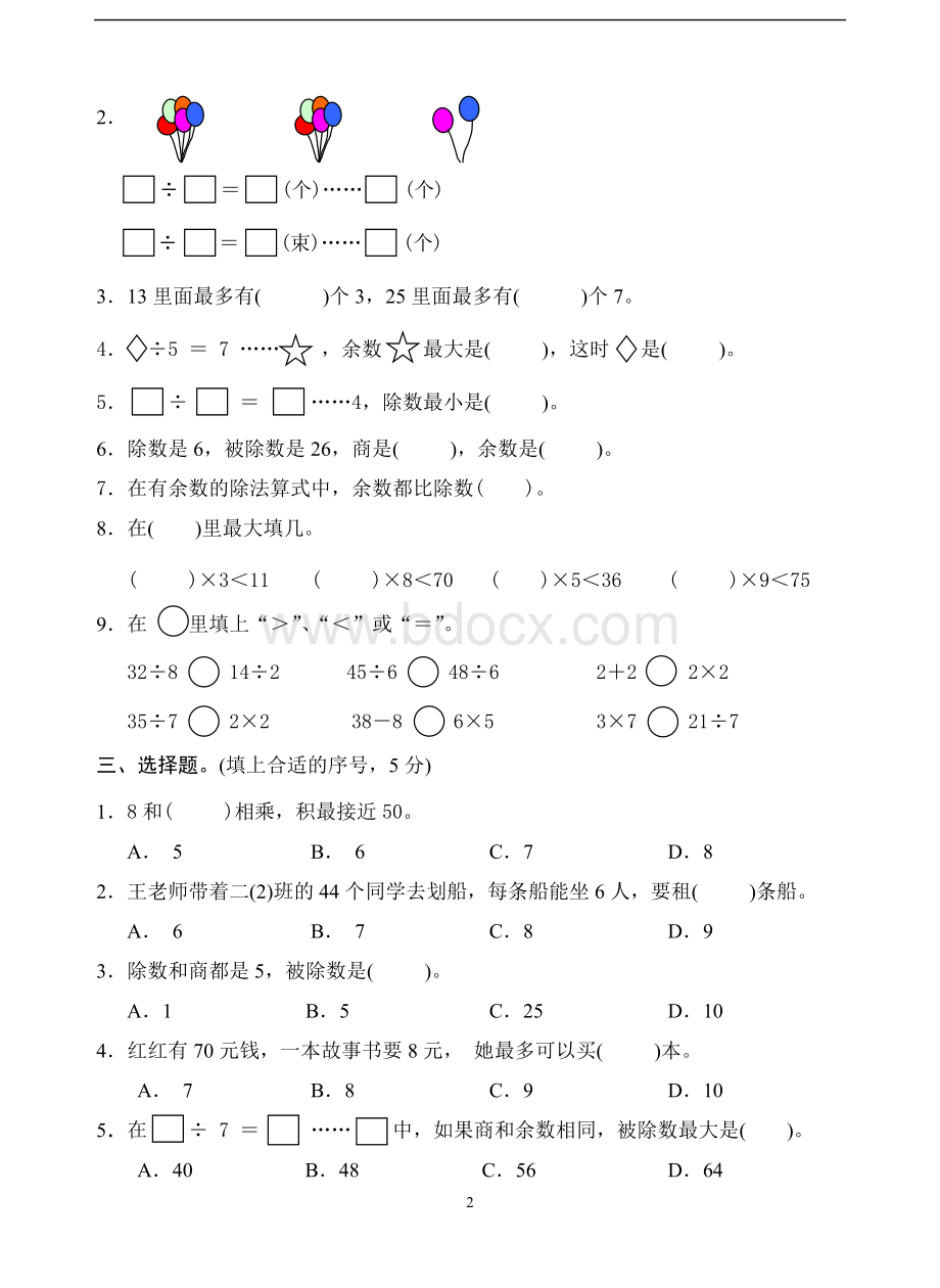 苏教版二年级下册数学第一单元试卷3Word文档格式.doc_第2页