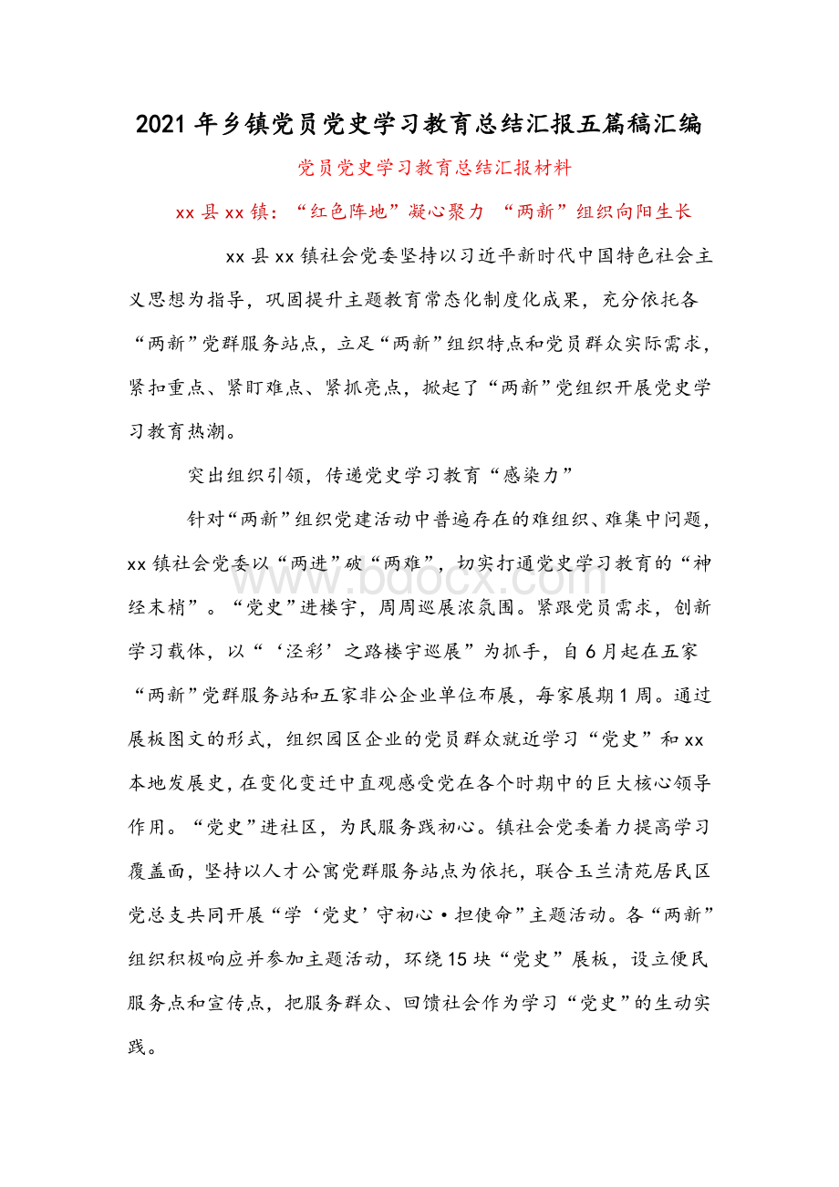 2021年乡镇党员党史学习教育总结汇报五篇稿汇编Word文件下载.docx_第1页