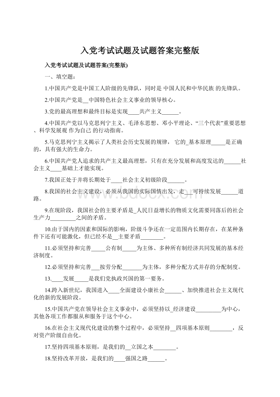 入党考试试题及试题答案完整版.docx_第1页