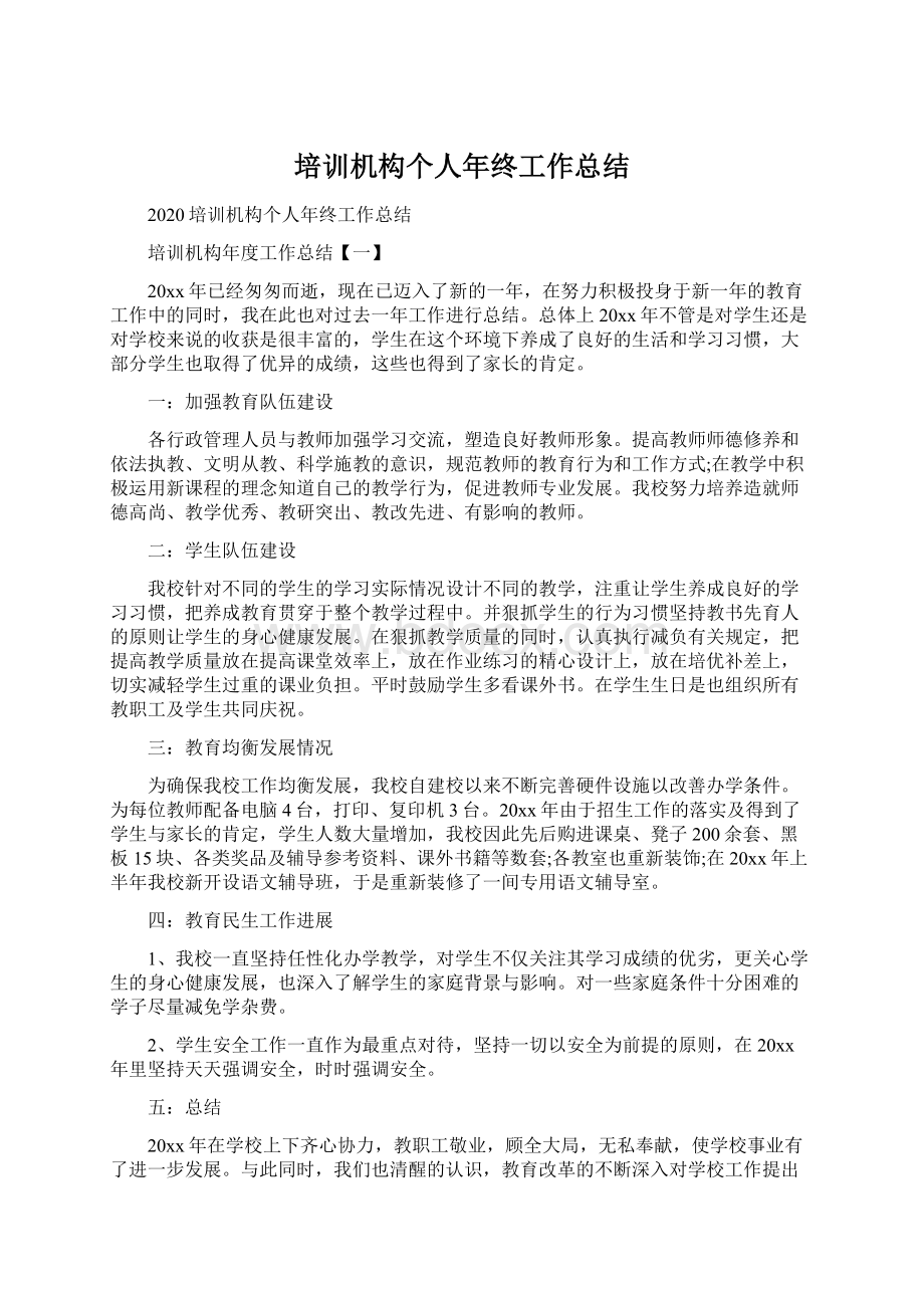 培训机构个人年终工作总结Word文档格式.docx