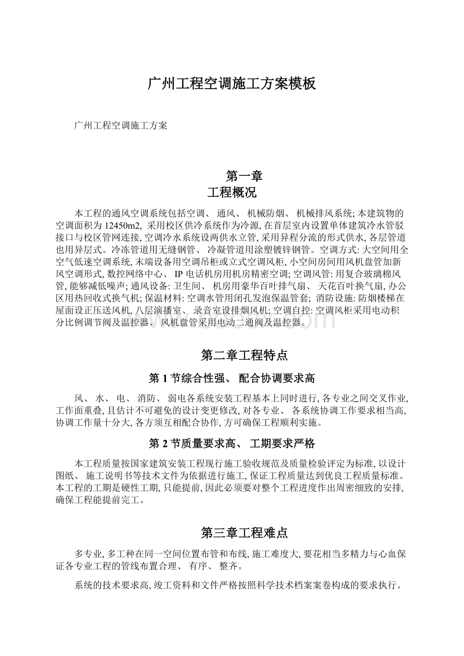 广州工程空调施工方案模板.docx_第1页