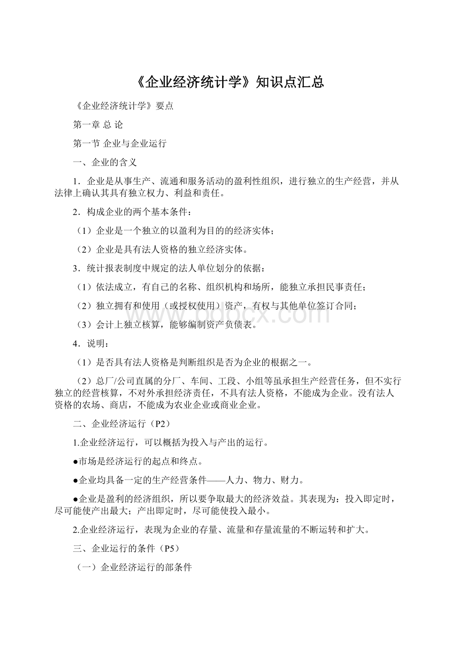 《企业经济统计学》知识点汇总Word下载.docx