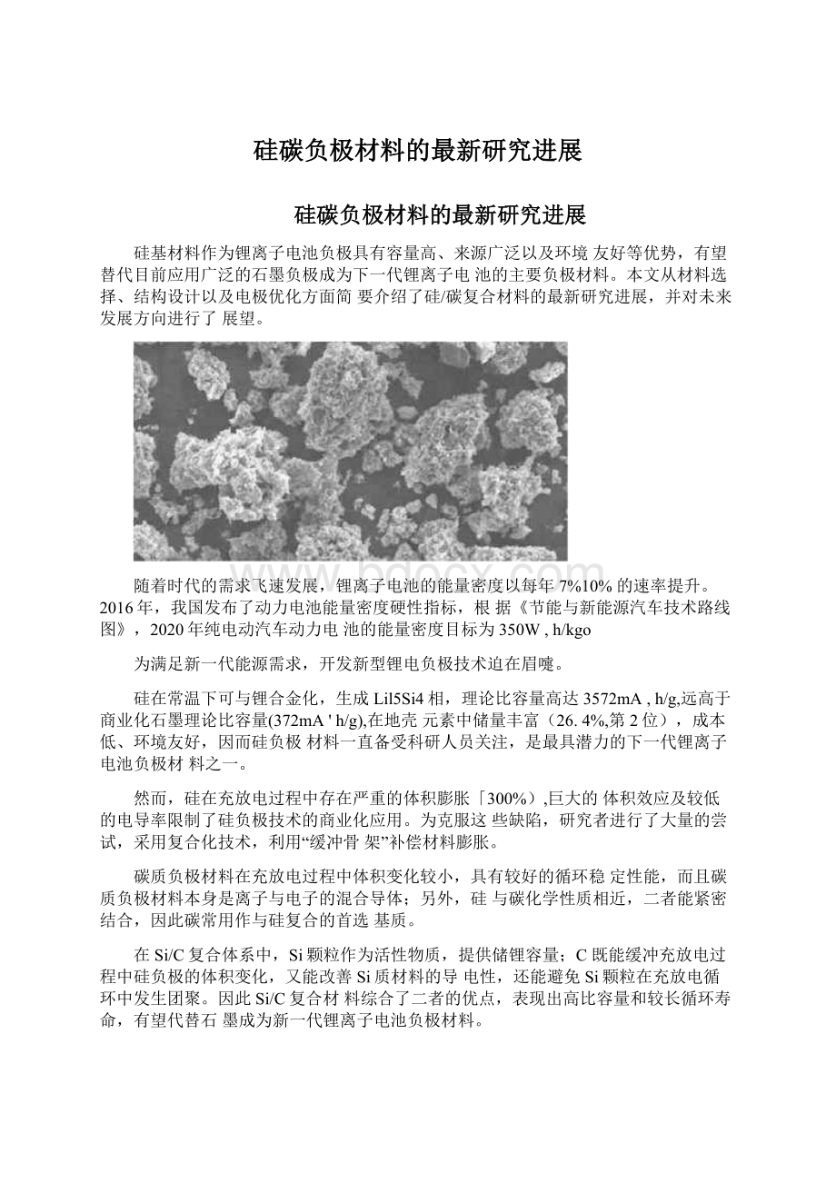 硅碳负极材料的最新研究进展Word文档下载推荐.docx