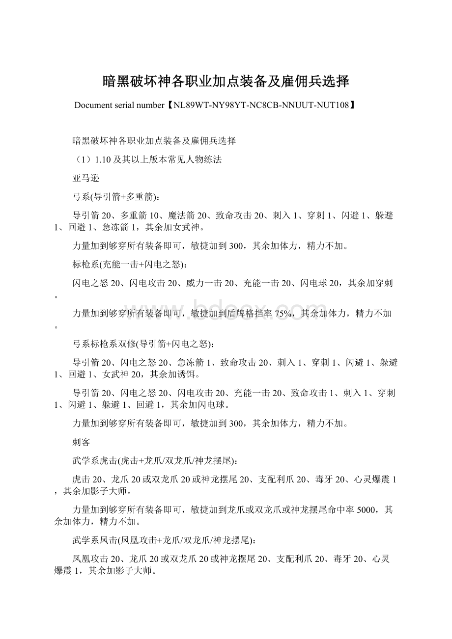 暗黑破坏神各职业加点装备及雇佣兵选择Word文件下载.docx_第1页