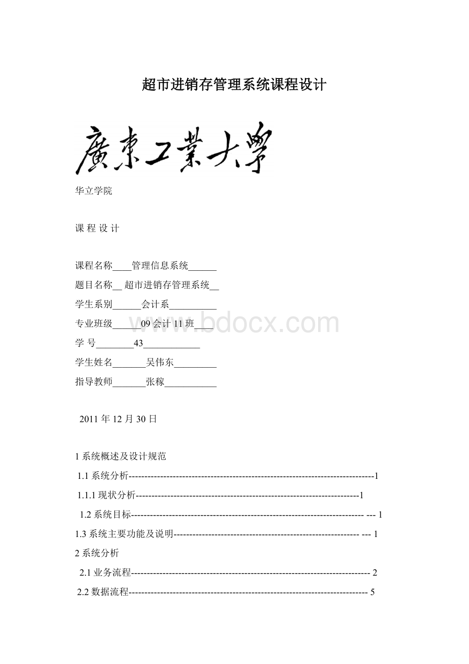 超市进销存管理系统课程设计Word格式文档下载.docx_第1页