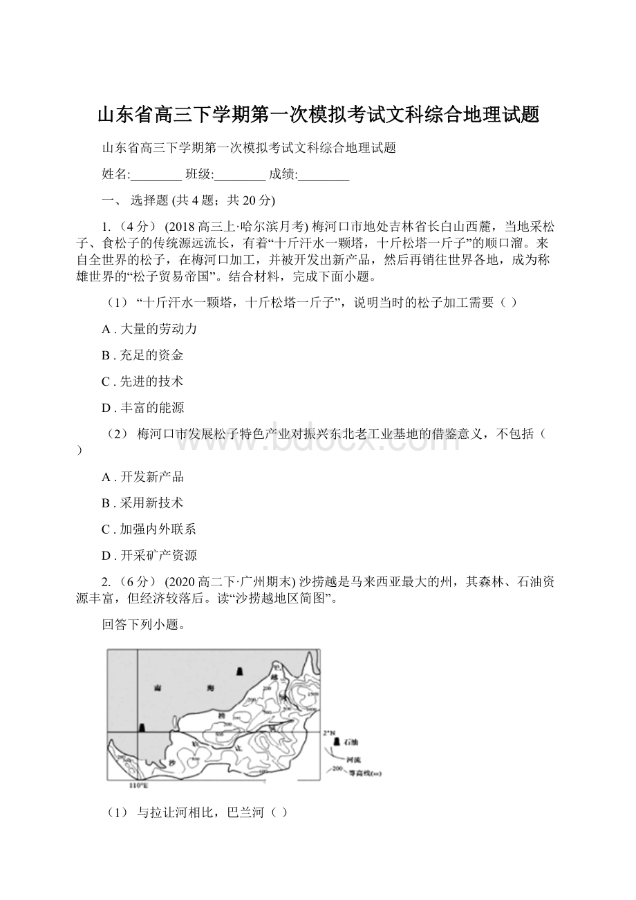 山东省高三下学期第一次模拟考试文科综合地理试题.docx