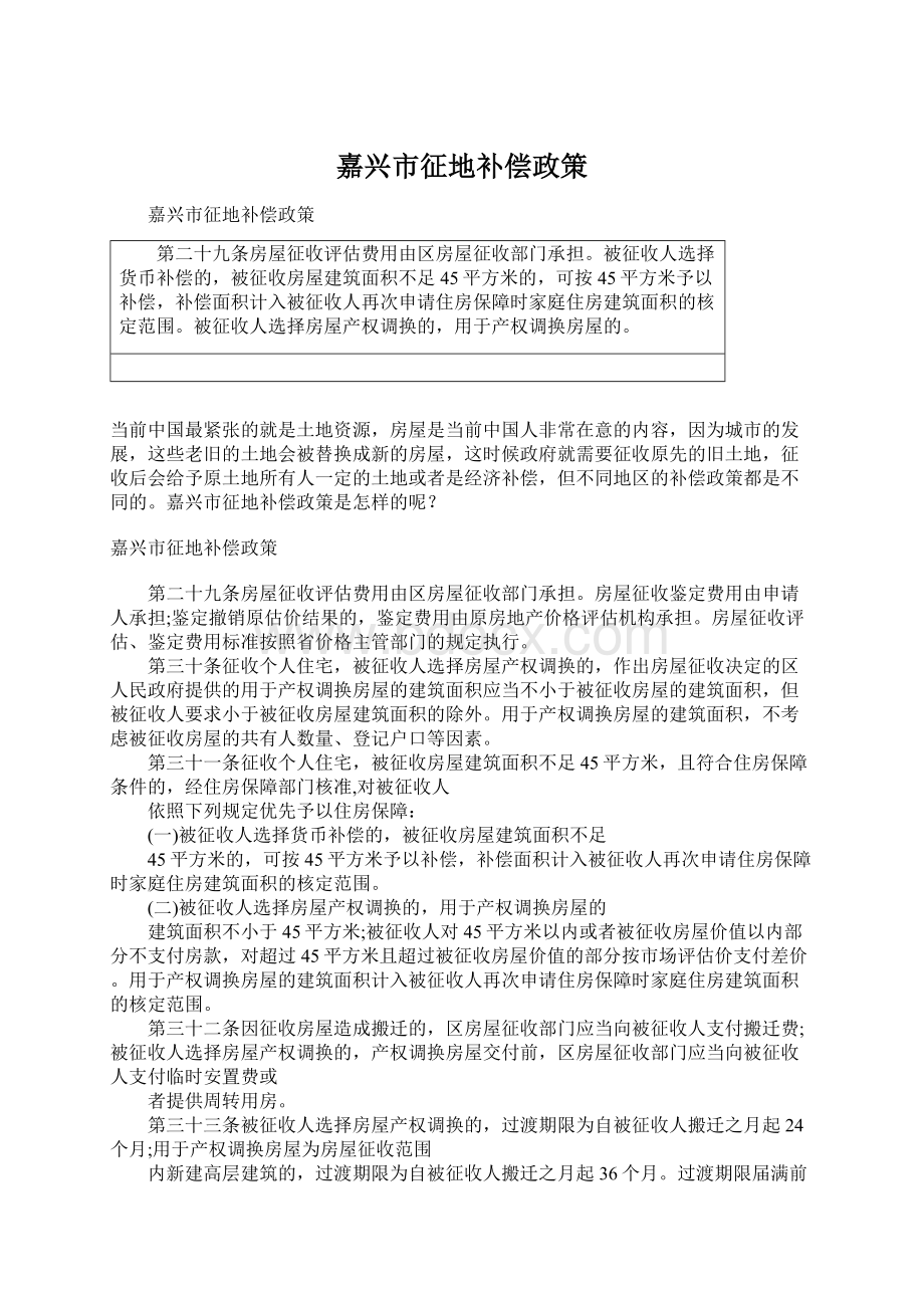 嘉兴市征地补偿政策Word下载.docx_第1页