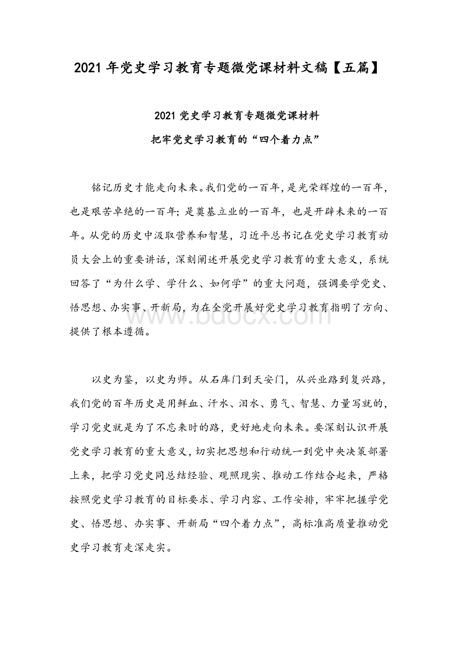 2021年党史学习教育专题微党课材料文稿【五篇】Word文档下载推荐.docx_第1页