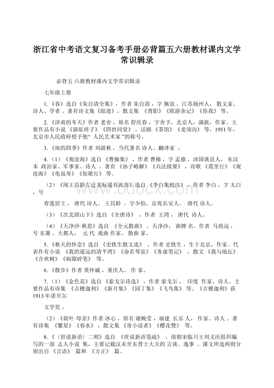 浙江省中考语文复习备考手册必背篇五六册教材课内文学常识辑录.docx