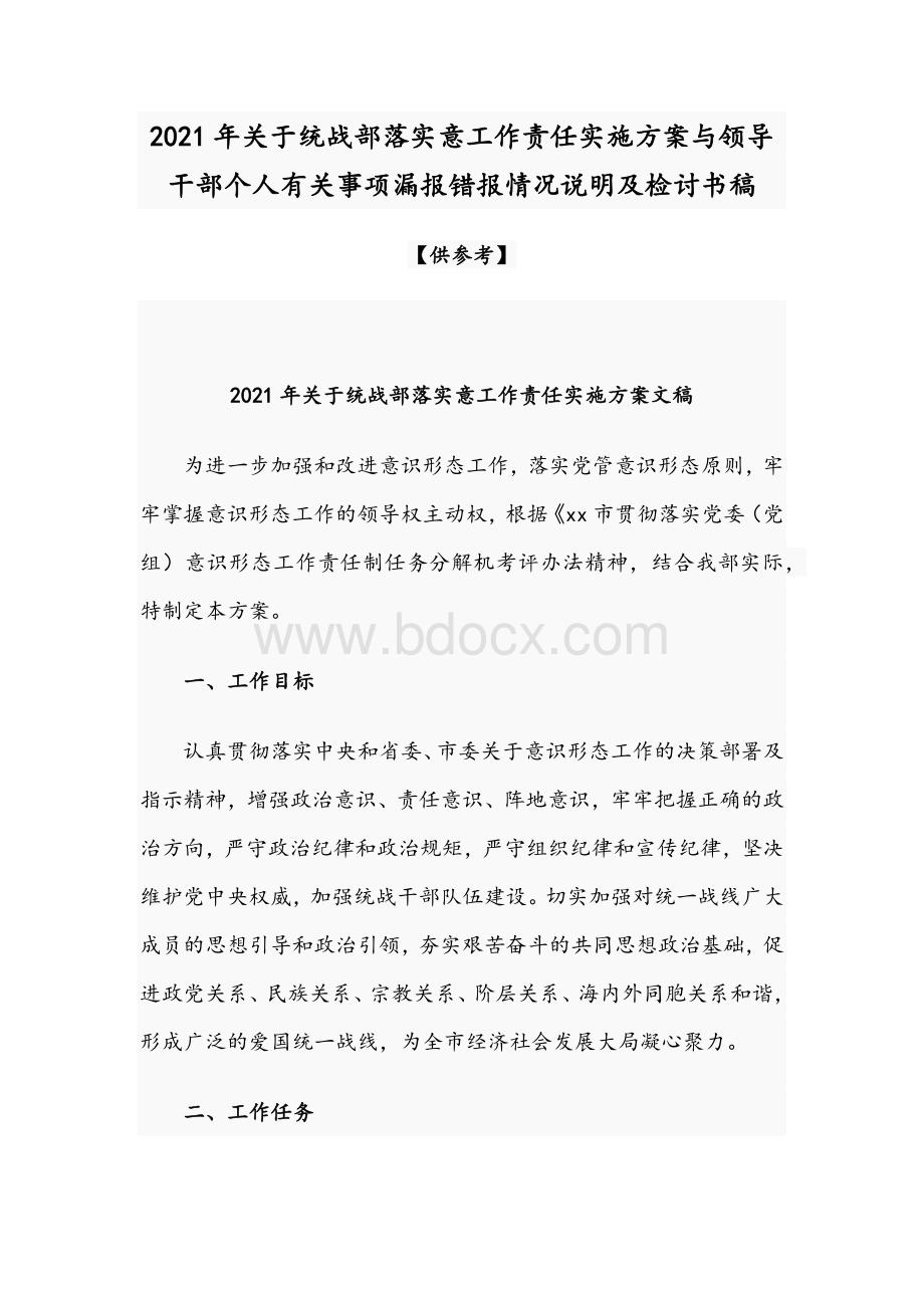 2021年关于统战部落实意工作责任实施方案与领导干部个人有关事项漏报错报情况说明及检讨书稿.docx_第1页