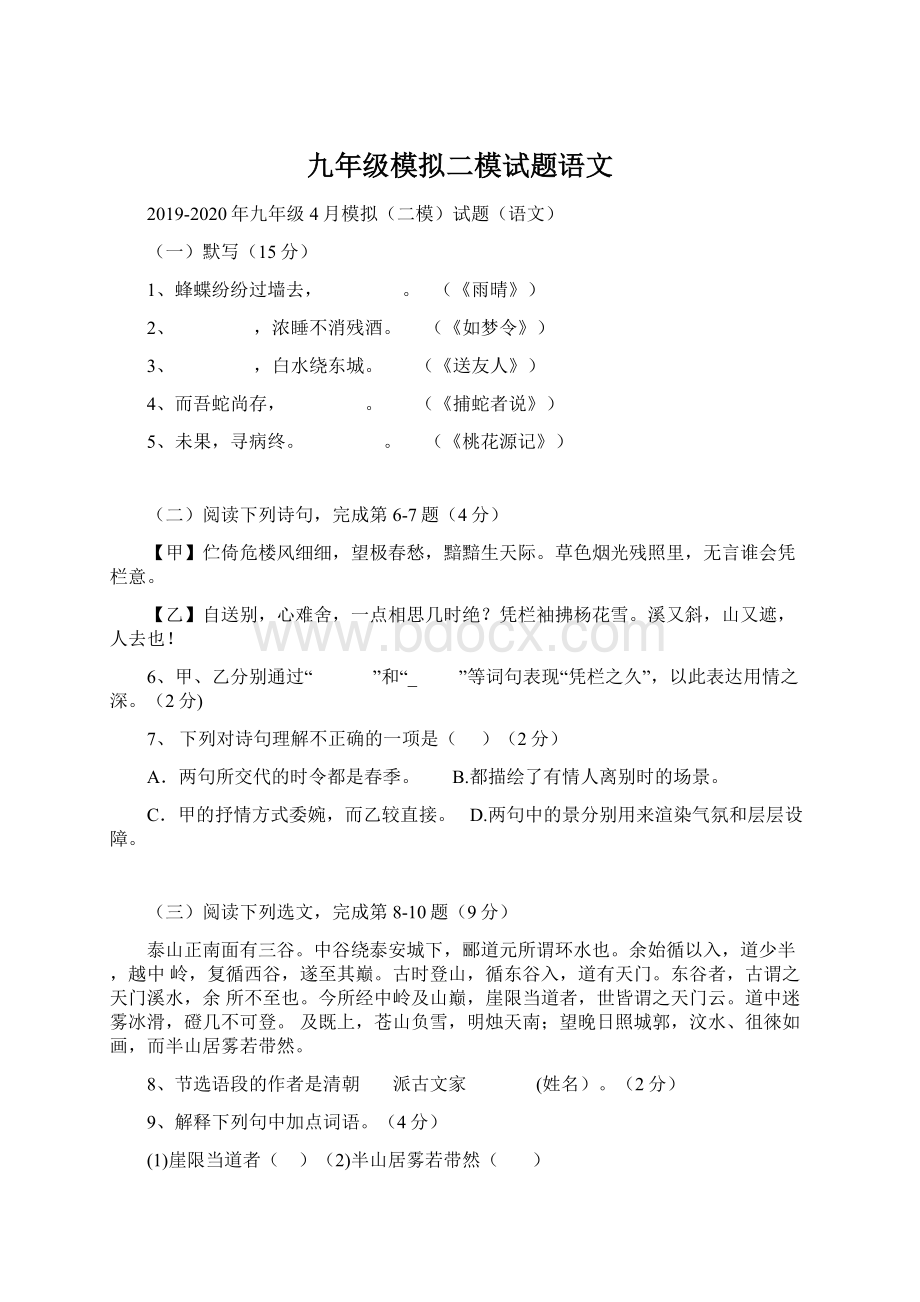 九年级模拟二模试题语文Word文档下载推荐.docx