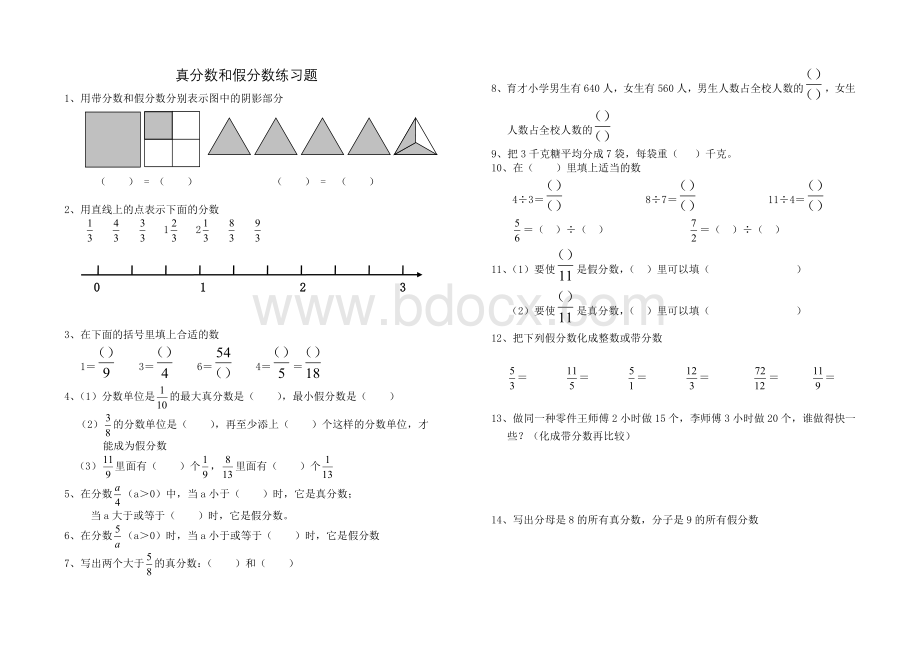 青岛版五年级下册真分数和假分数(一).doc