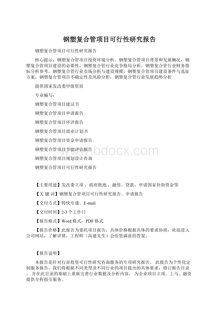 钢塑复合管项目可行性研究报告Word文件下载.docx