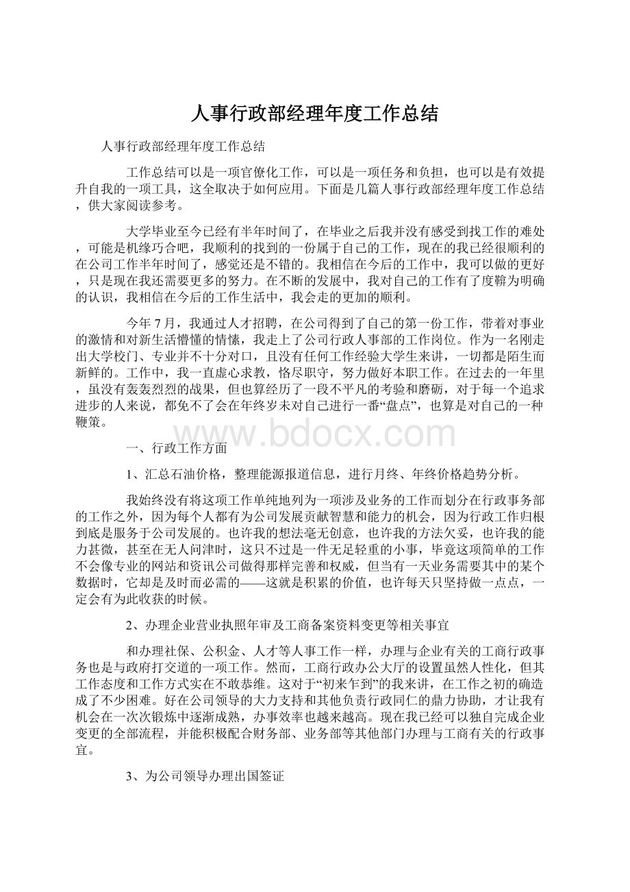 人事行政部经理年度工作总结.docx