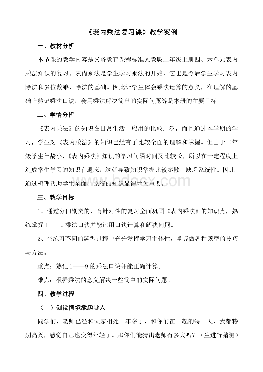 表内乘法复习课教学案例文档格式.doc