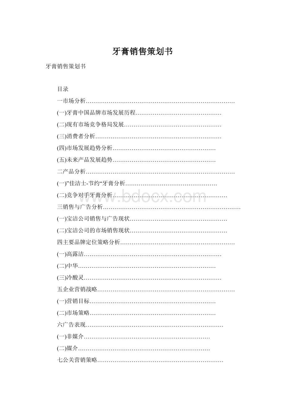 牙膏销售策划书Word格式文档下载.docx