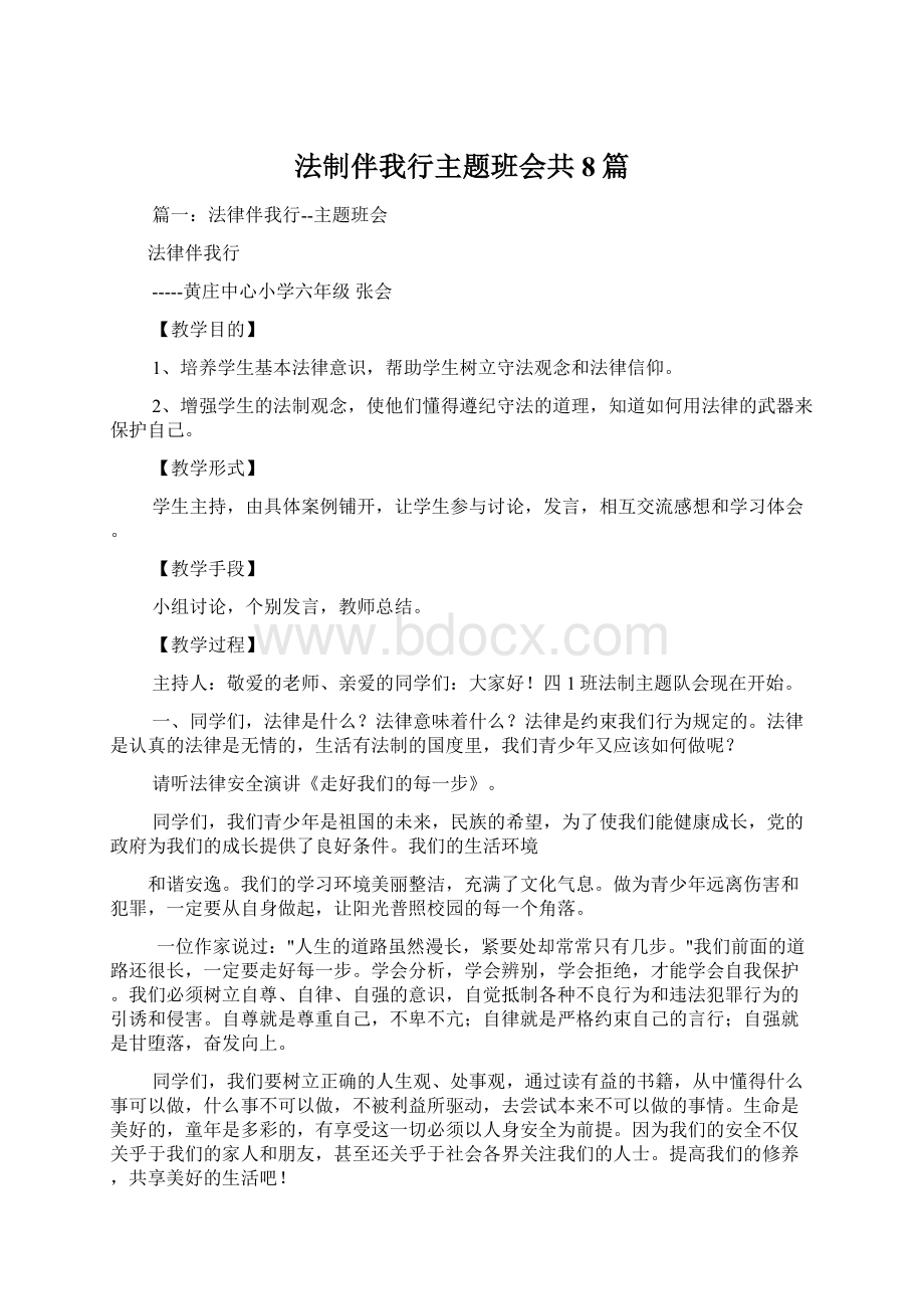 法制伴我行主题班会共8篇.docx