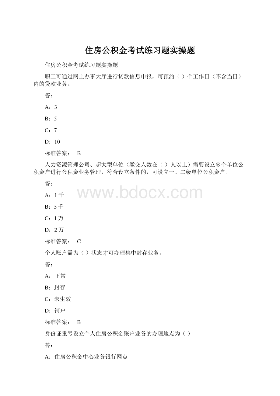 住房公积金考试练习题实操题.docx