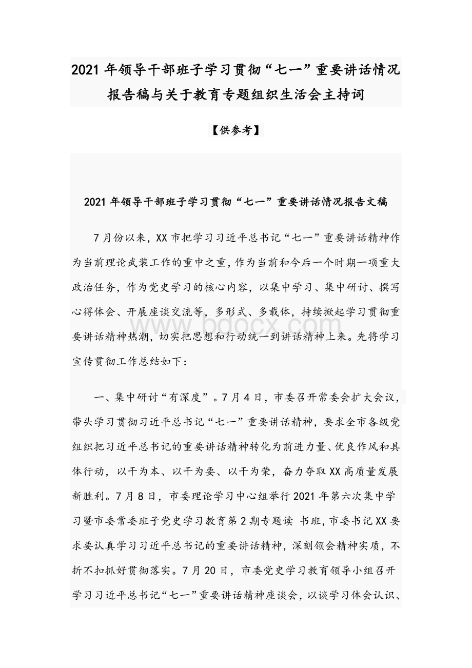 2021年领导干部班子学习贯彻“七一”重要讲话情况报告稿与关于教育专题组织生活会主持词.docx