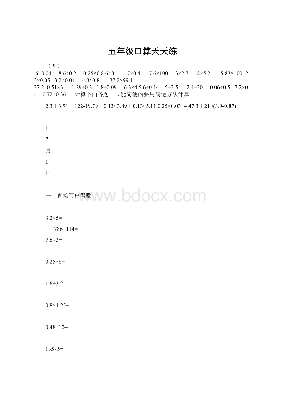 五年级口算天天练Word文档下载推荐.docx