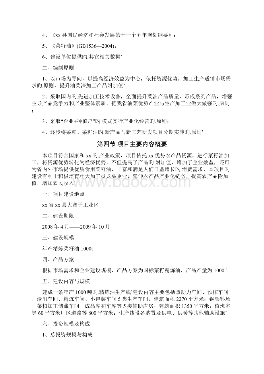 XX菜籽油加工厂年产1000吨精炼菜籽油建设项目可行性研究报告.docx_第3页