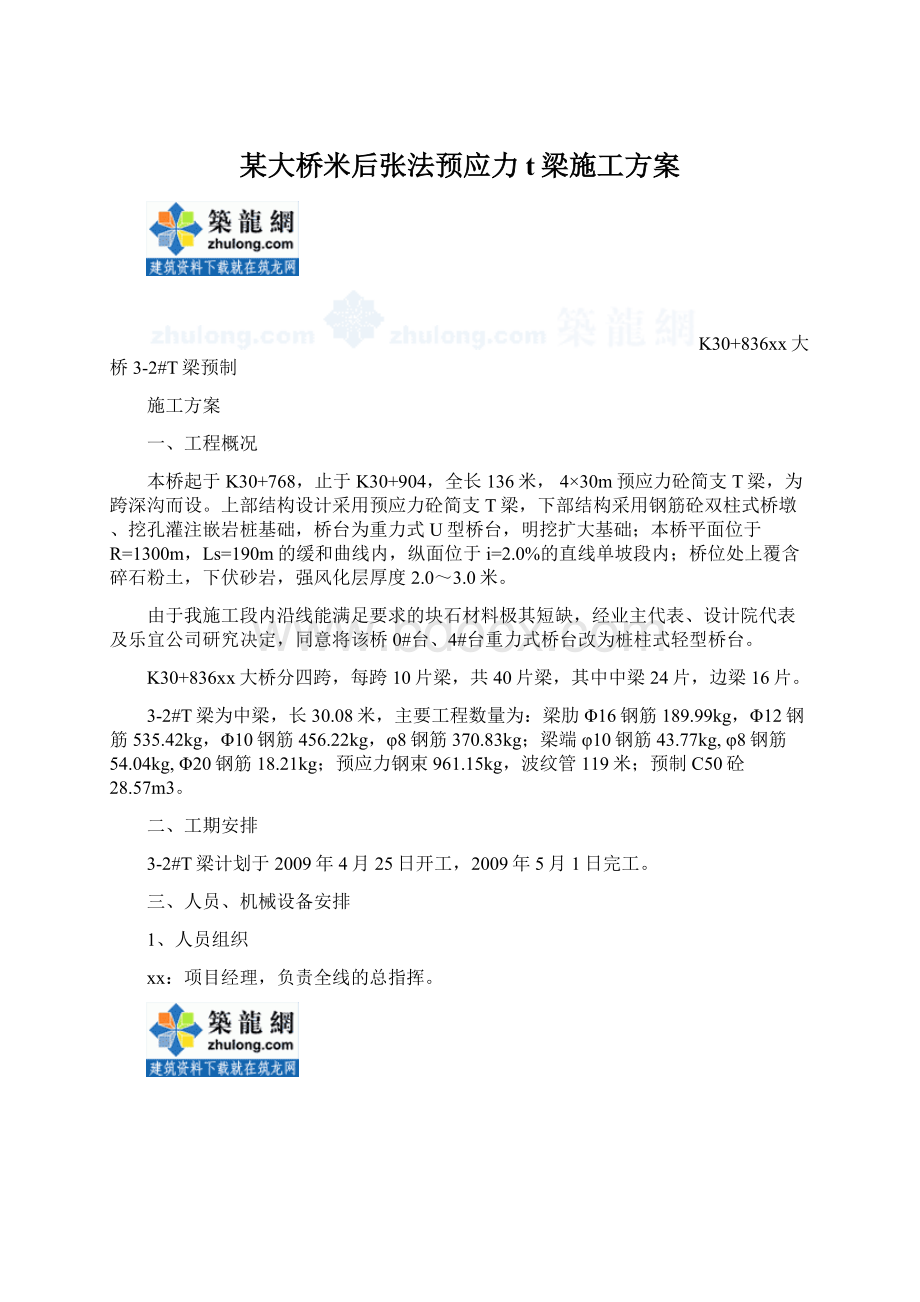 某大桥米后张法预应力t梁施工方案Word文档格式.docx