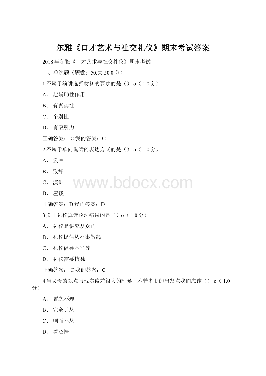 尔雅《口才艺术与社交礼仪》期末考试答案Word文档下载推荐.docx_第1页