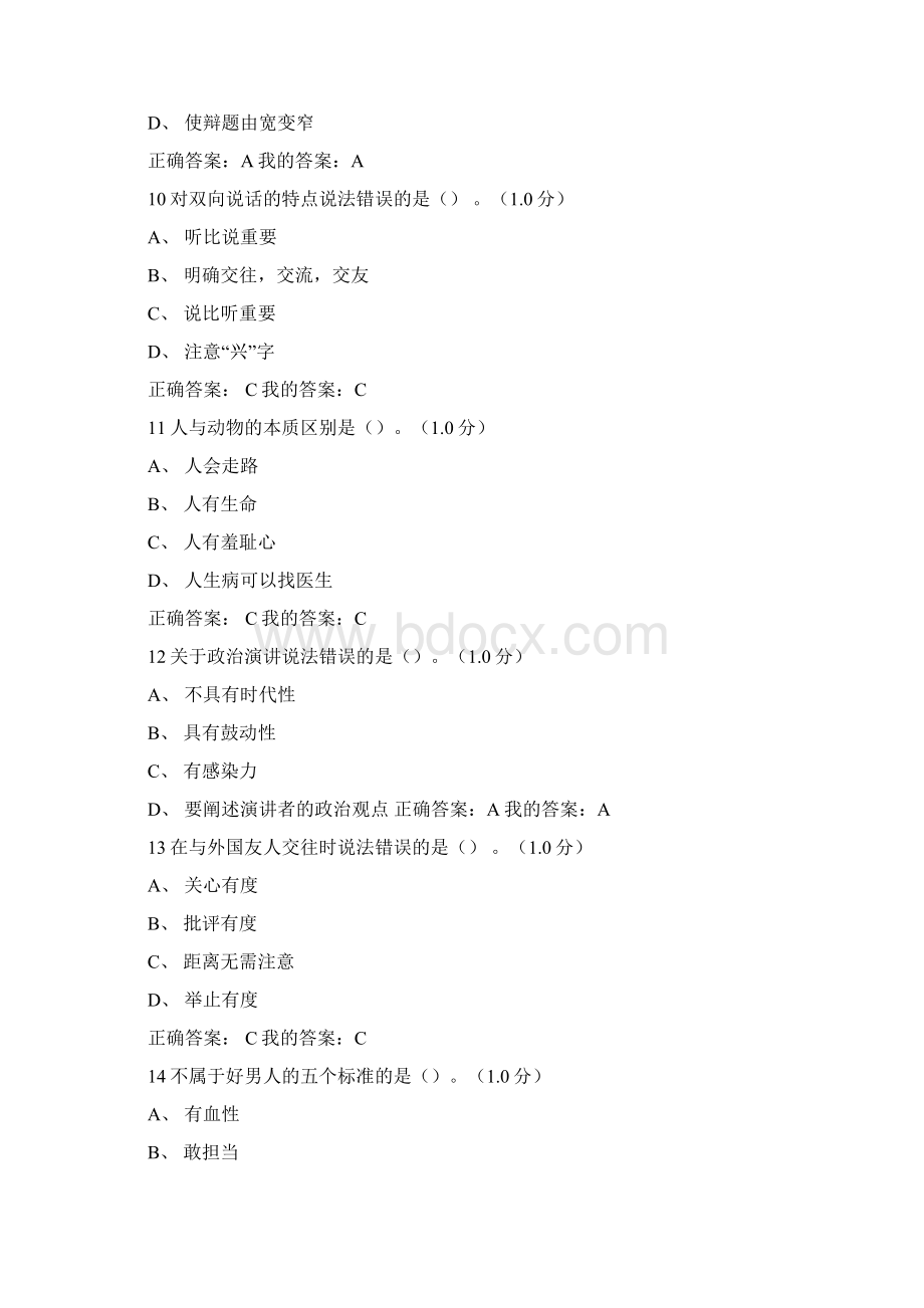 尔雅《口才艺术与社交礼仪》期末考试答案Word文档下载推荐.docx_第3页