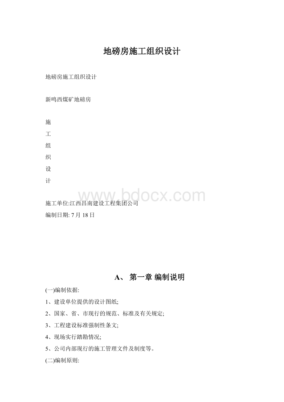 地磅房施工组织设计Word格式文档下载.docx_第1页